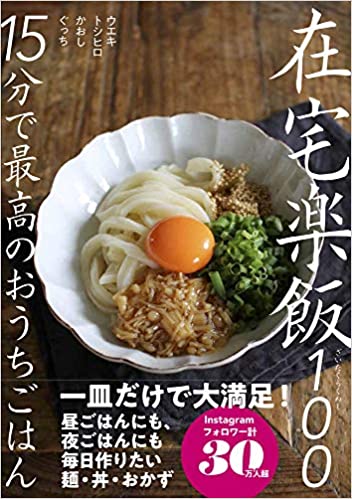 在宅楽飯100 15分で最高のおうちごはん