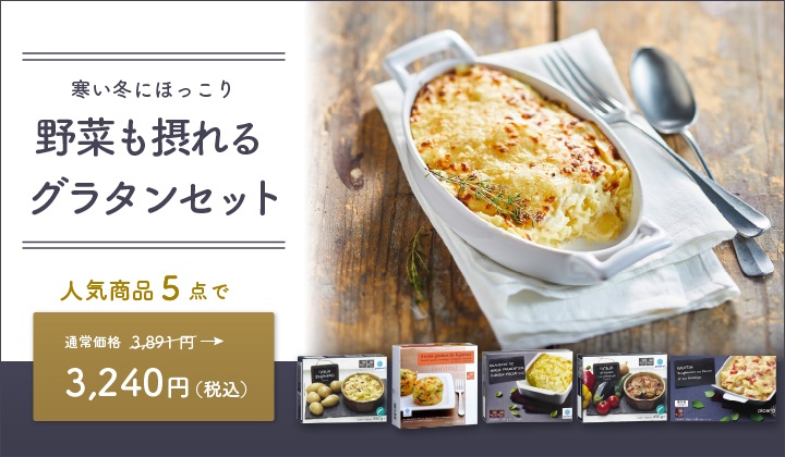 野菜も摂れるグラタンセット