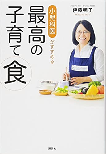 小児科医がすすめる最高の子育て食