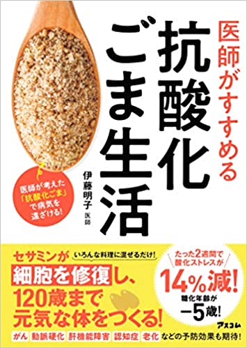 医師がすすめる抗酸化ごま生活