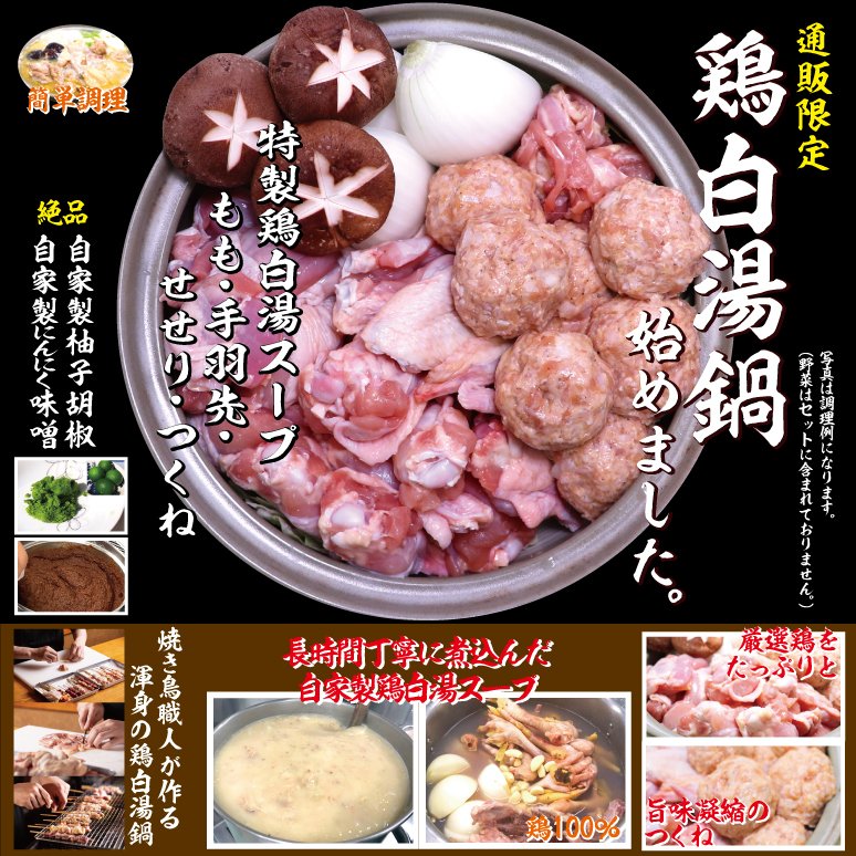 「鳥波多゛（とりはだ）」特製 鶏白湯鍋 セット（3〜4人前）