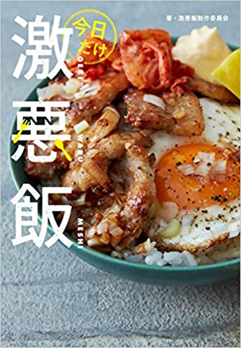 今日だけ激悪飯