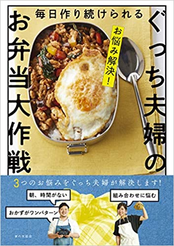 ぐっち夫婦のお弁当大作戦
