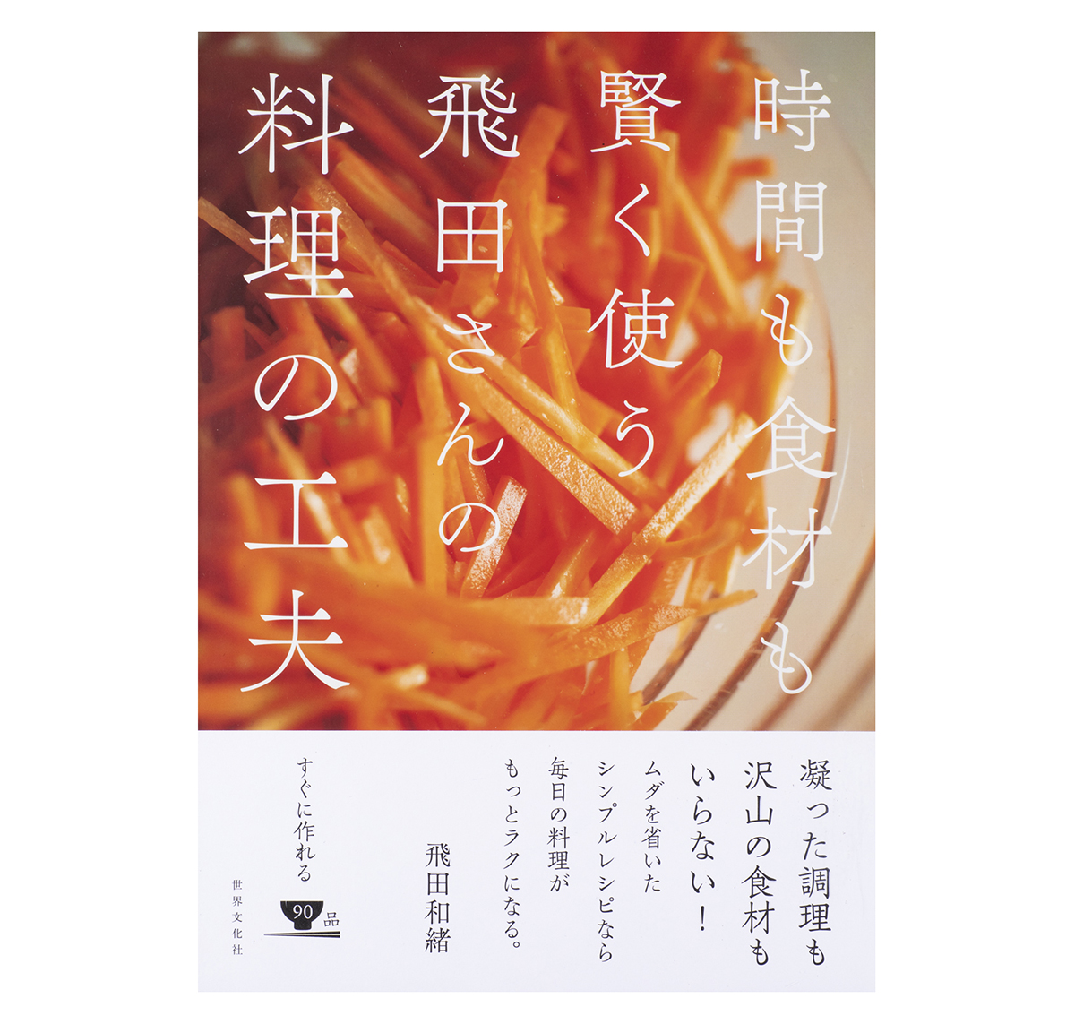 時間も食材も賢く使う 飛田さんの料理の工夫