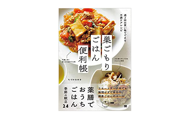 巣ごもりごはん便利帳 週2回の買い物でできる不調ケアレシピ