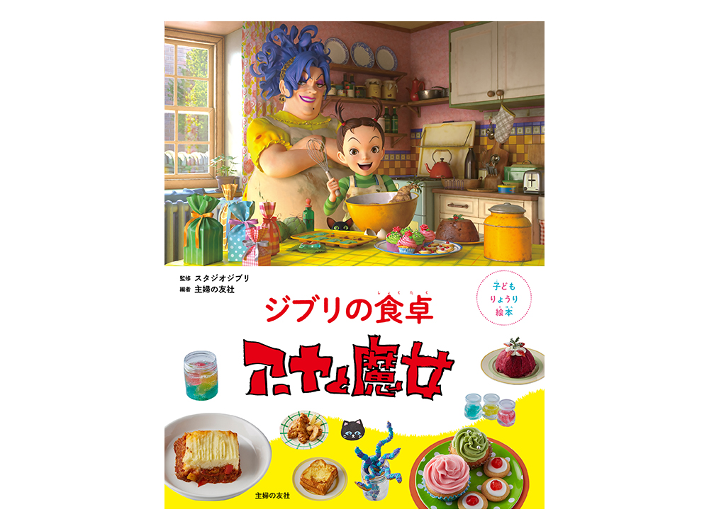 子どもりょうり絵本 ジブリの食卓 アーヤと魔女