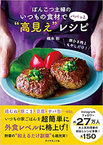 ぽんこつ主婦のいつもの食材で パパっと“高見え"レシピ