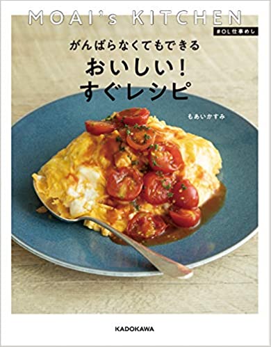 MOAI's KITCHEN #OL仕事めし がんばらなくてもできる おいしい!すぐレシピ