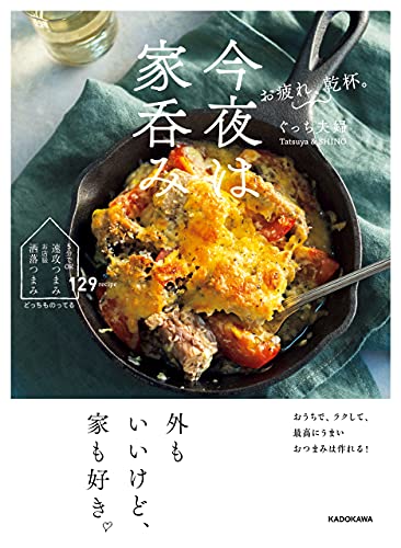 お疲れ、乾杯。今夜は家呑み