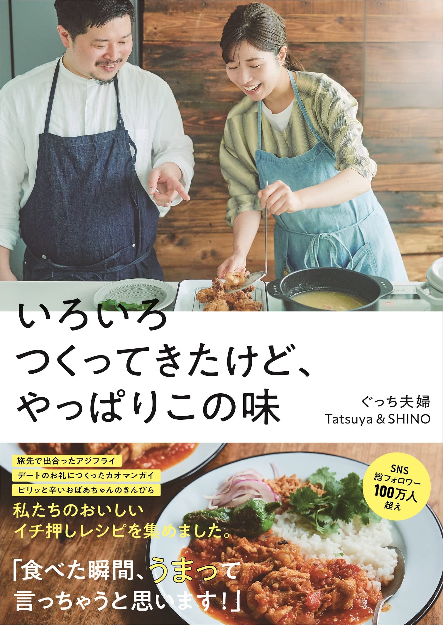 いろいろつくってきたけど、やっぱりこの味