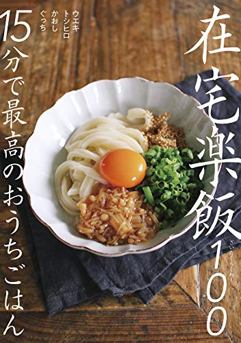 在宅楽飯100 15分で最高のおうちごはん
