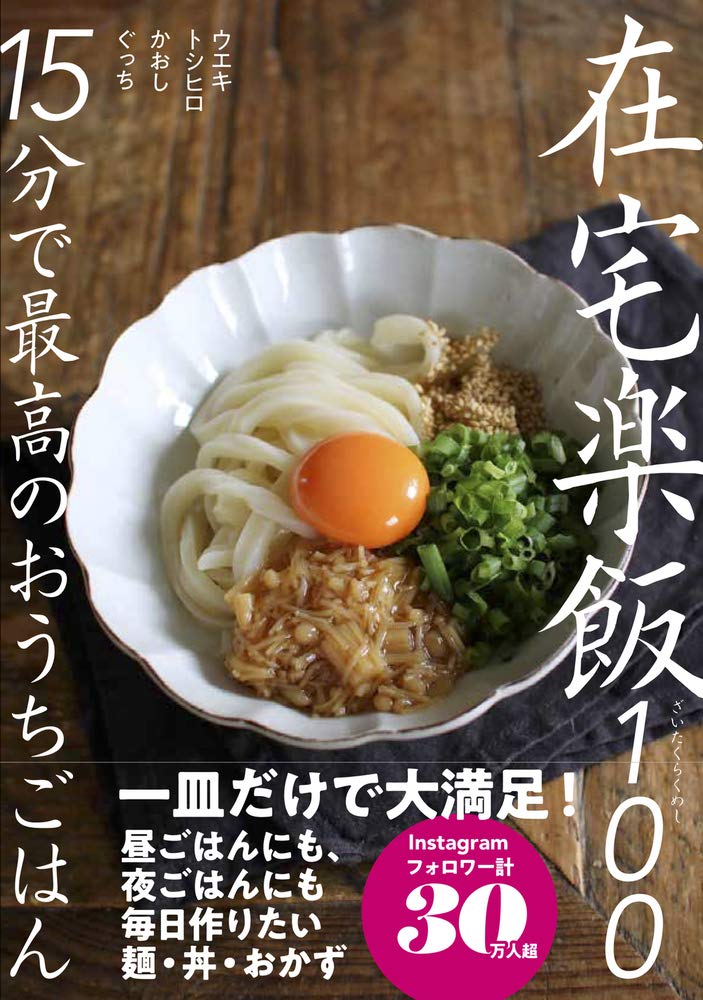 在宅楽飯100 15分で最高のおうちごはん
