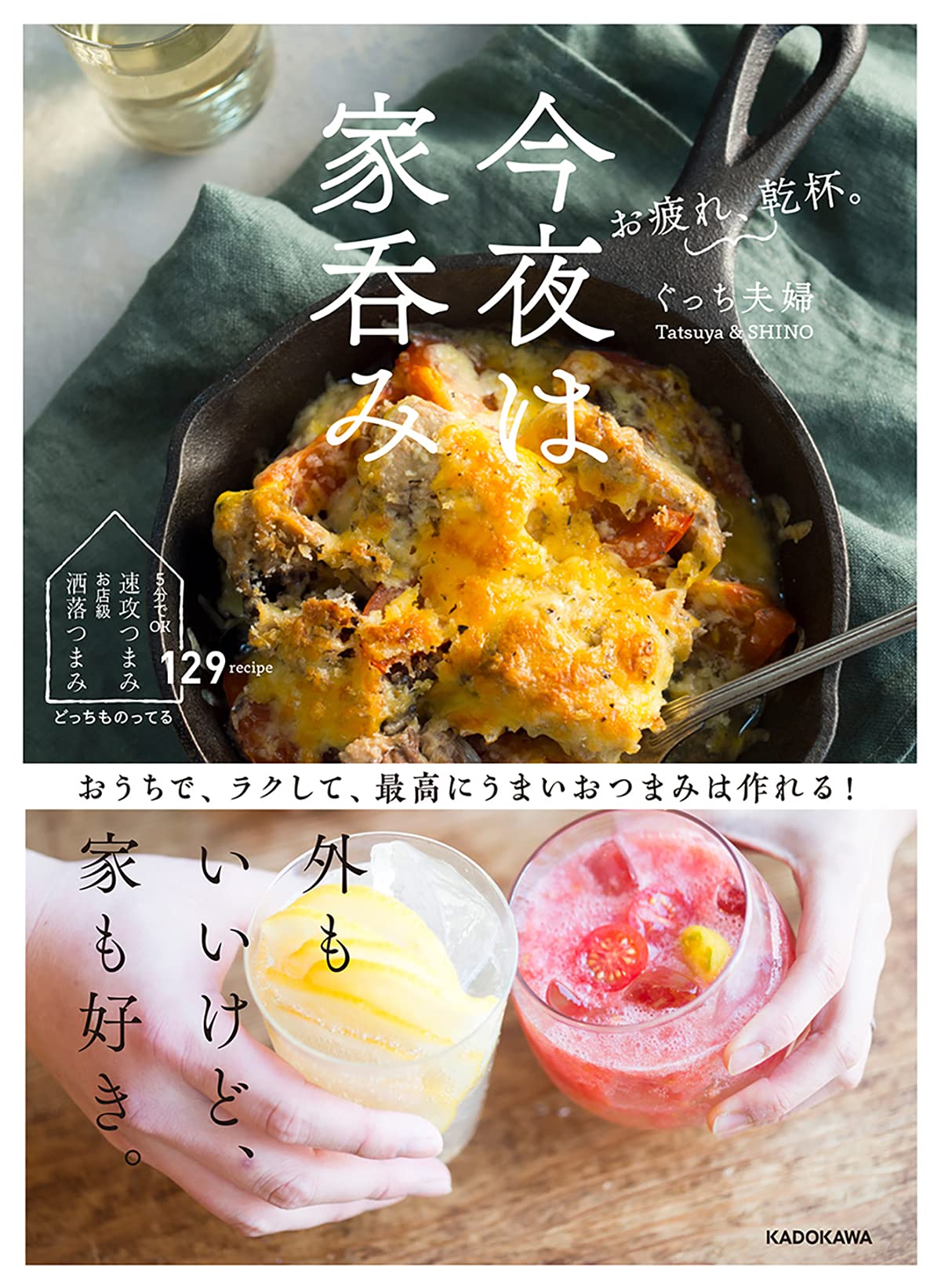 お疲れ、乾杯。今夜は家呑み