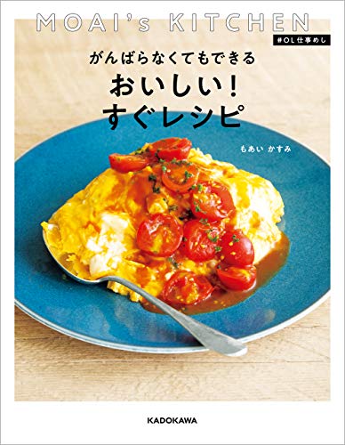 MOAI's KITCHEN #OL仕事めし がんばらなくてもできる おいしい!すぐレシピ