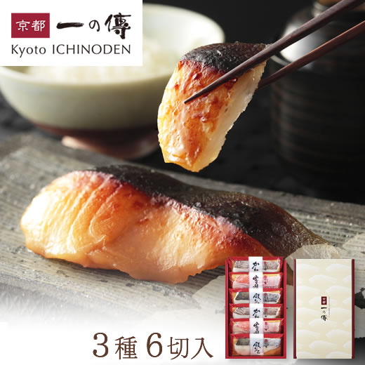 蔵みそ漬(西京漬) 一切れ包装詰合せ 『醍醐』6切入