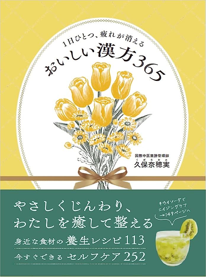 1日ひとつ、疲れが消える　おいしい漢方365 単行本