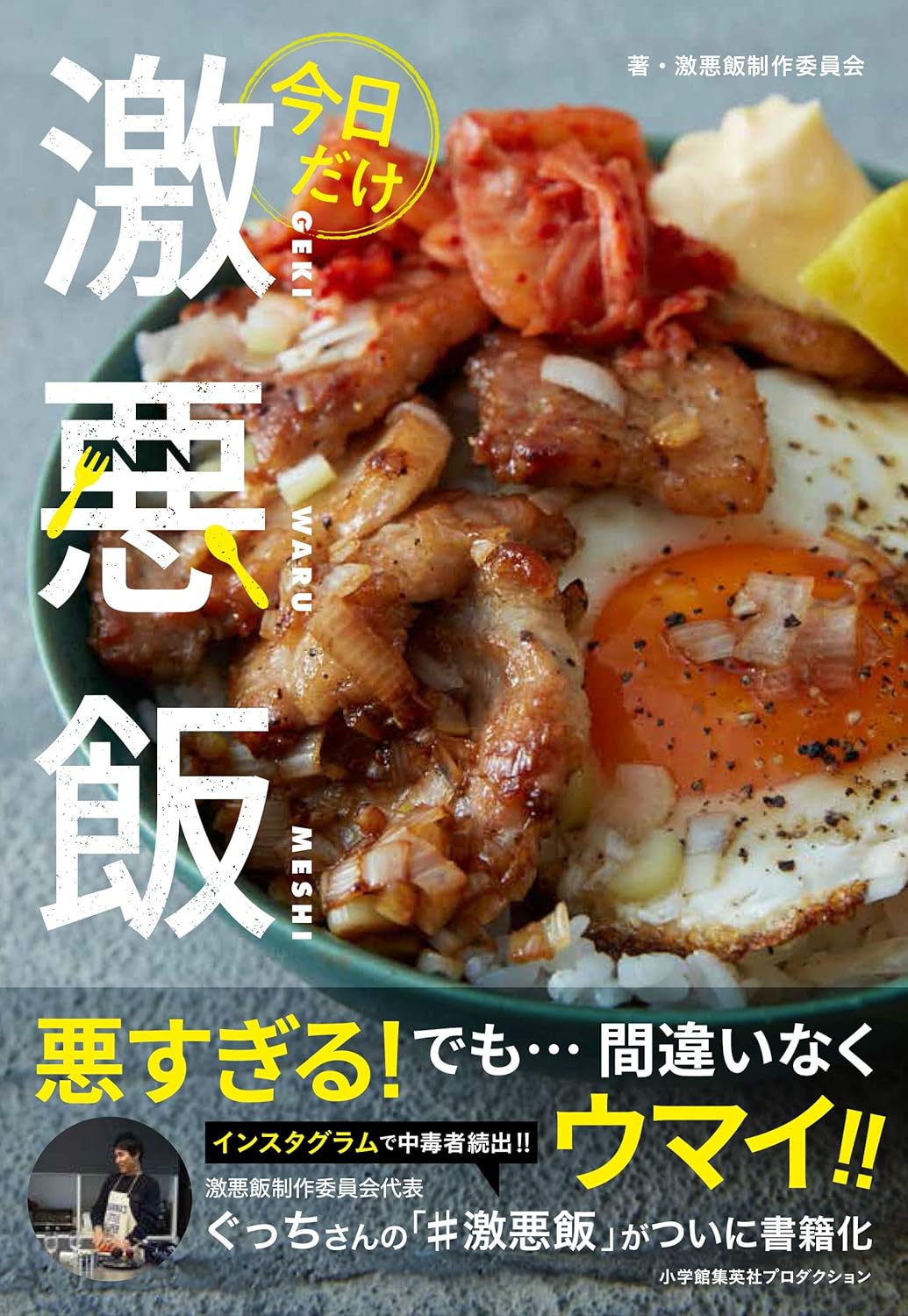 今日だけ激悪飯