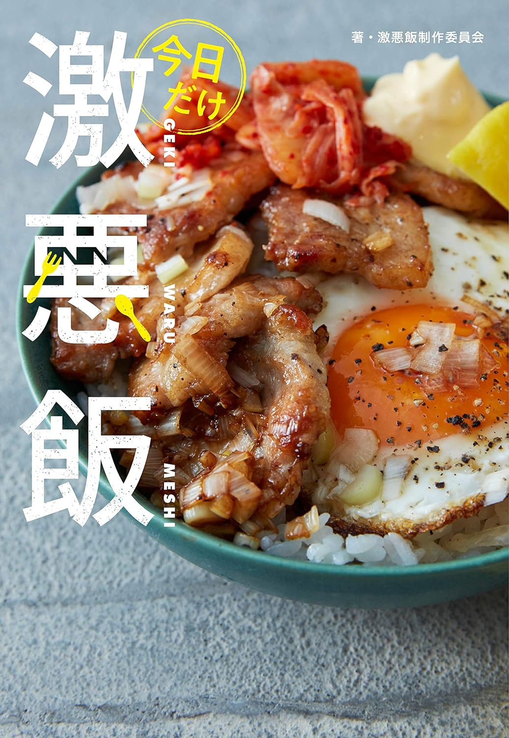 今日だけ激悪飯