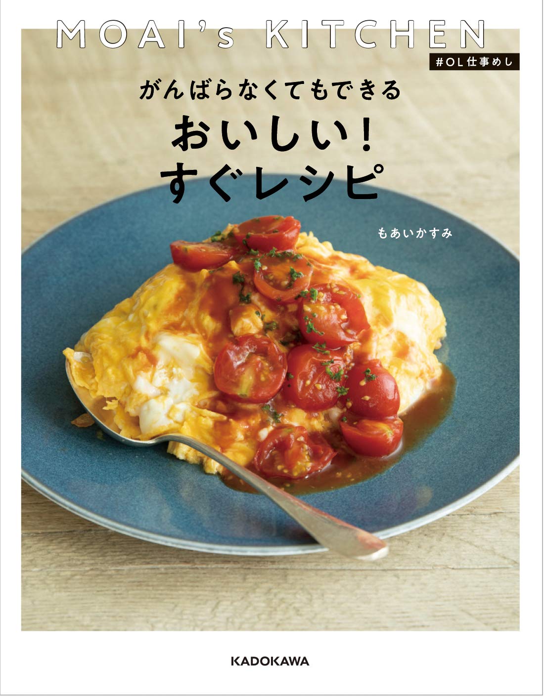 MOAI's KITCHEN #OL仕事めし がんばらなくてもできる おいしい!すぐレシピ