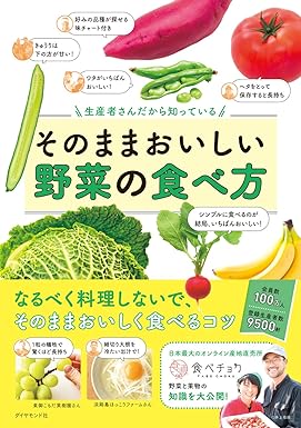 生産者さんだから知っている そのままおいしい野菜の食べ方
