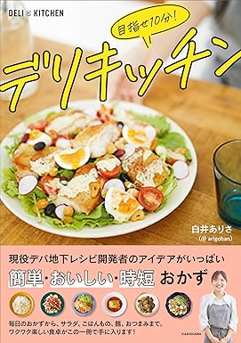 目指せ10分! デリキッチン