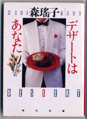 デザートはあなた