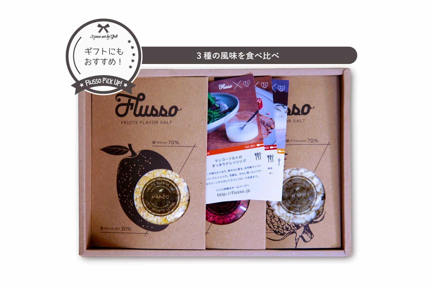 【Flusso 3点セット】 無添加フルーツ オーガニックソルト 新感覚調味料