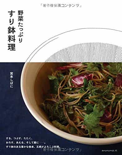 野菜たっぷり　すり鉢料理