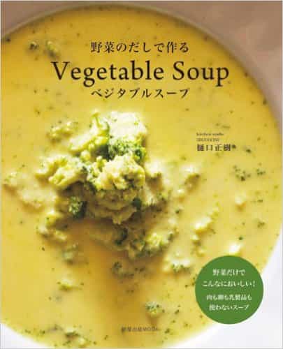 野菜のだしで作るベジタブルスープ