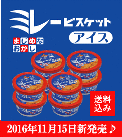 ミレービスケットアイス8個セット