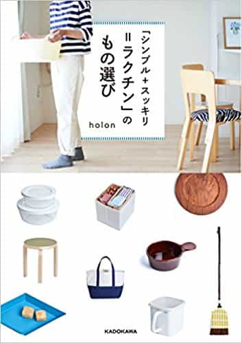 「シンプル+スッキリ=ラクチン」のもの選び