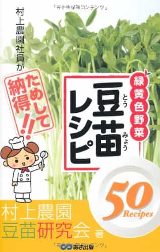 豆苗レシピ 村上農園社員がためして納得!