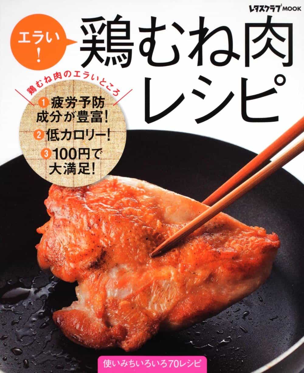 エラい!鶏むね肉レシピ―使いみちいろいろ70レシピ