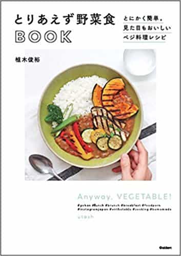 とりあえず野菜食BOOK