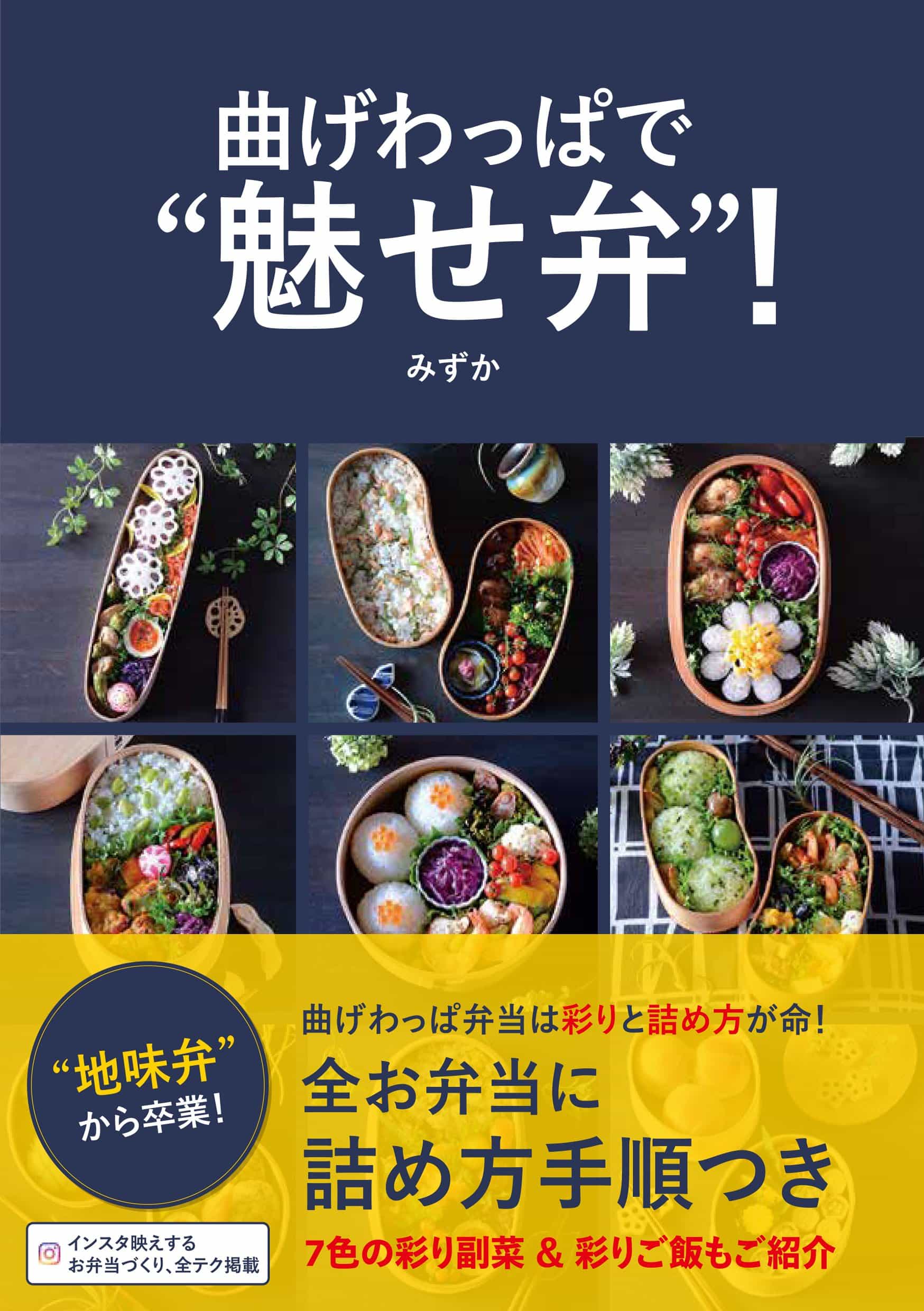 曲げわっぱで“魅せ弁"!