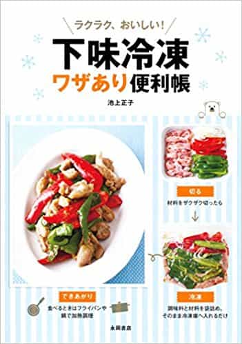 ラクラク、おいしい！ 下味冷凍ワザあり便利帳