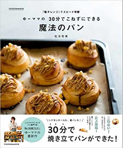 ゆーママの 30分でこねずにできる魔法のパン