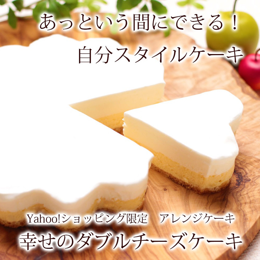 未完成ケーキ～幸せのダブルチーズケーキ～