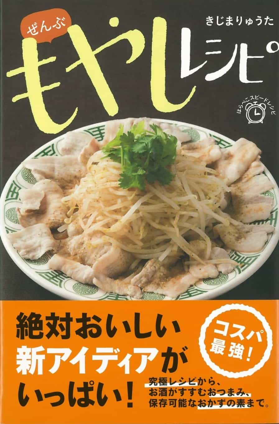 ぜんぶもやしレシピ