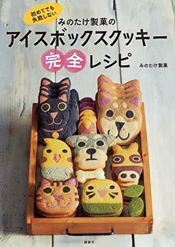 初めてでも失敗しない みのたけ製菓のアイスボックスクッキー完全レシピ