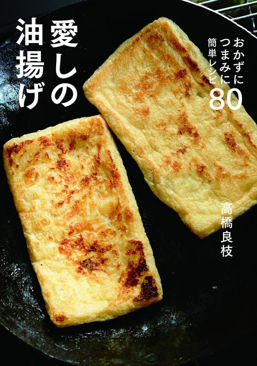愛しの油揚げ おかずにつまみに簡単レシピ80