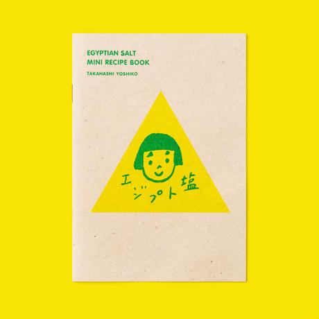 エジプト塩 ミニレシピブック