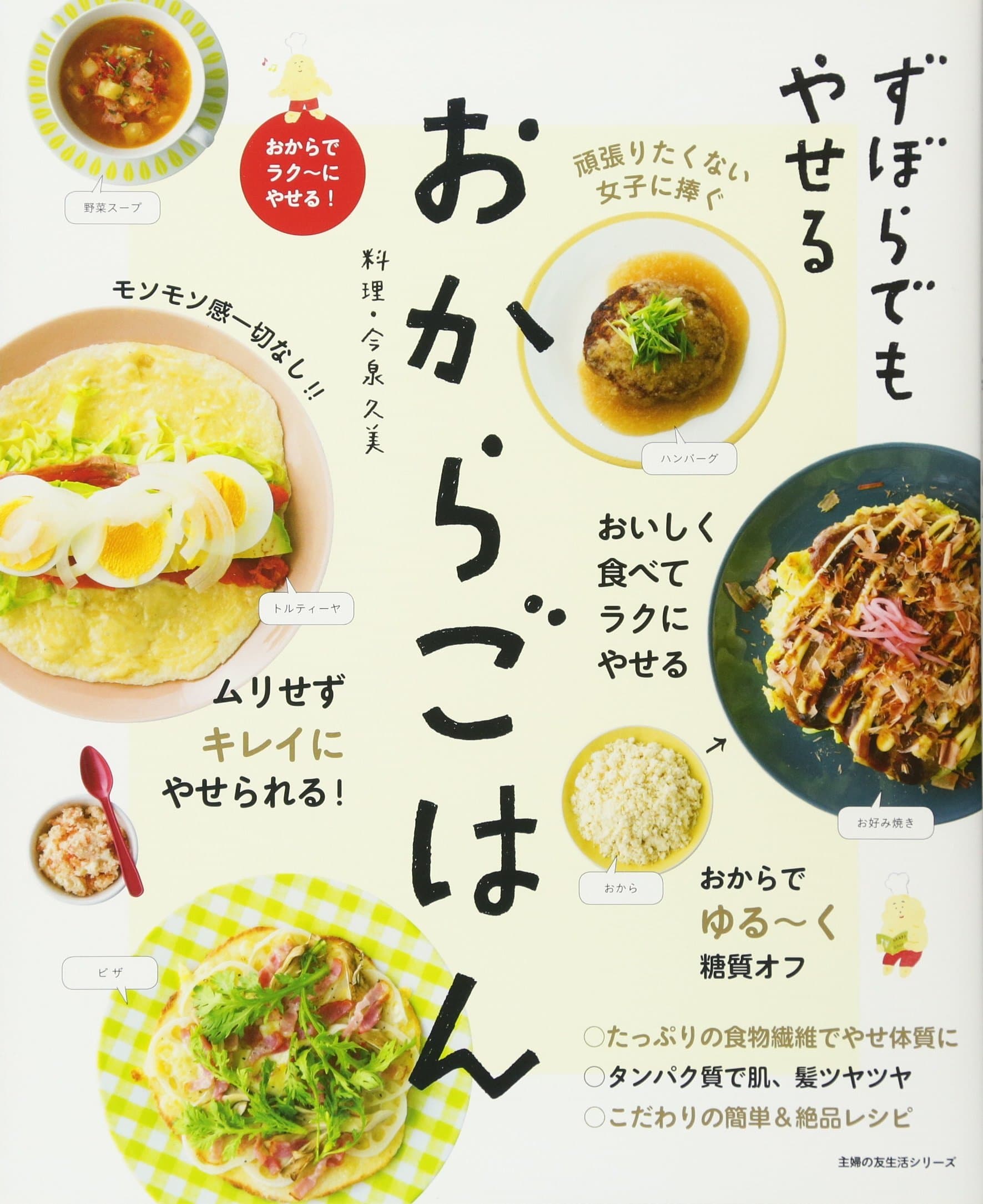 ずぼらでもやせる おからごはん