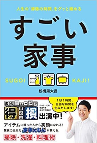 すごい家事 - 人生の「掃除の時間」をグッと縮める