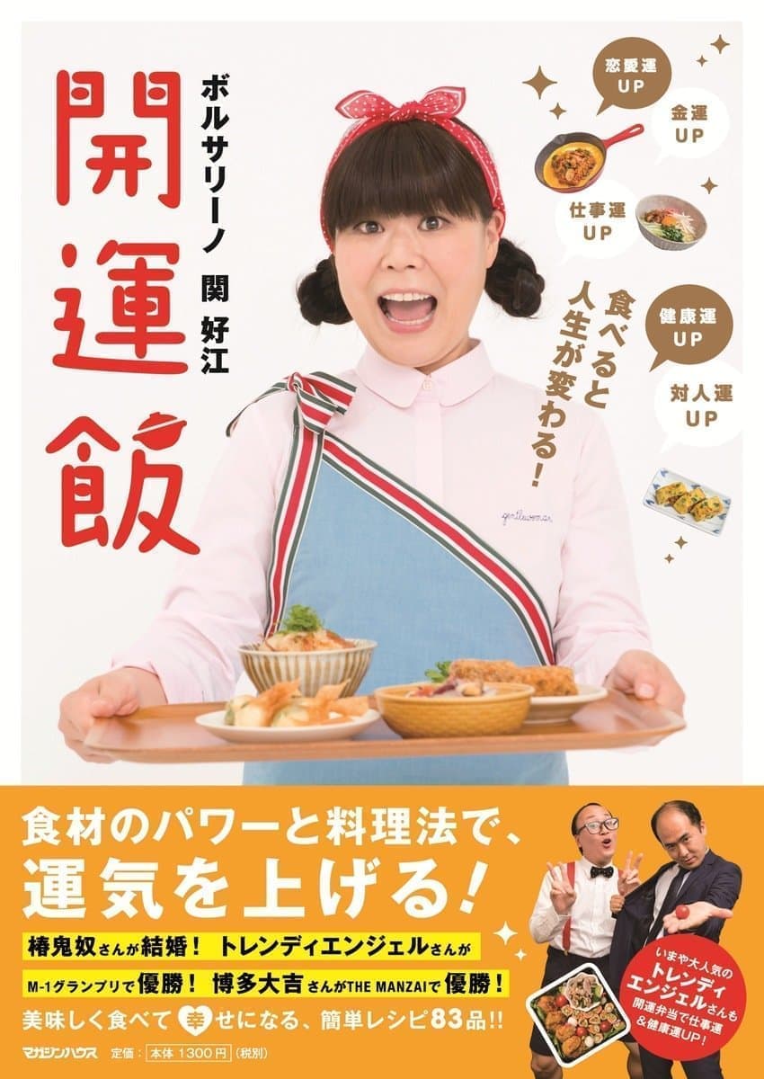 食べると人生が変わる！開運飯