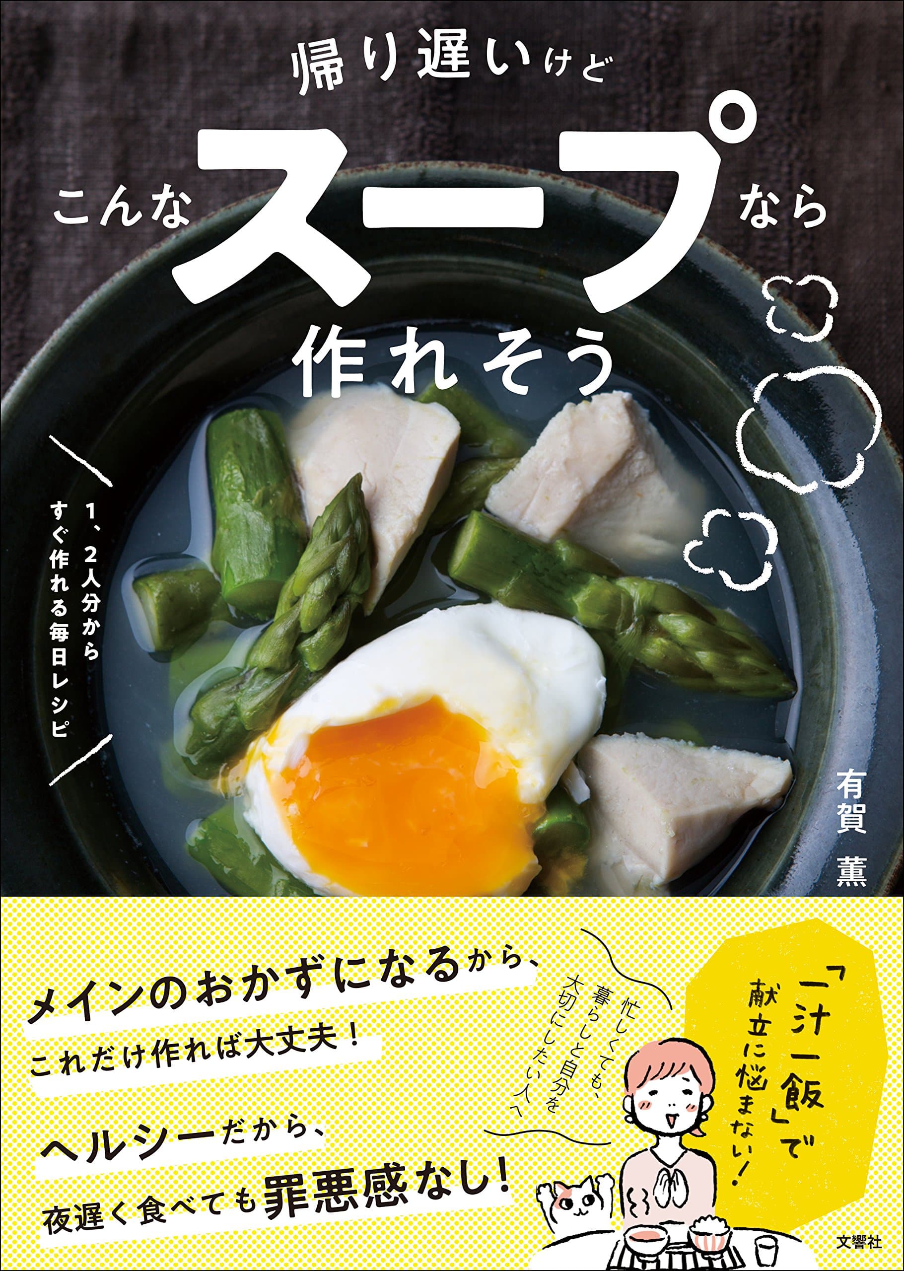 帰り遅いけどこんなスープなら作れそう 1、2人分からすぐ作れる毎日レシピ 単行本（ソフトカバー）