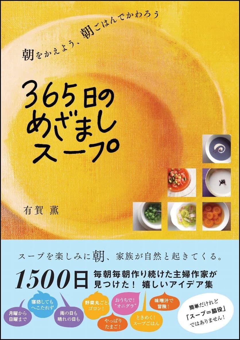 365日のめざましスープ